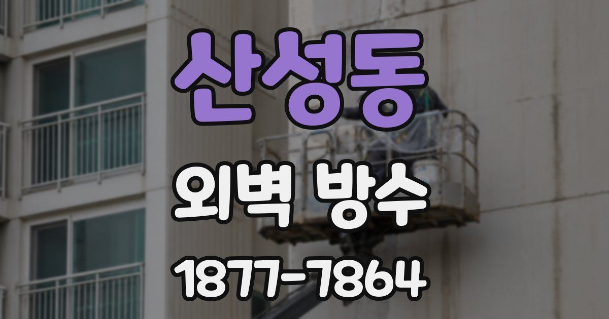 산성동 외벽 방수