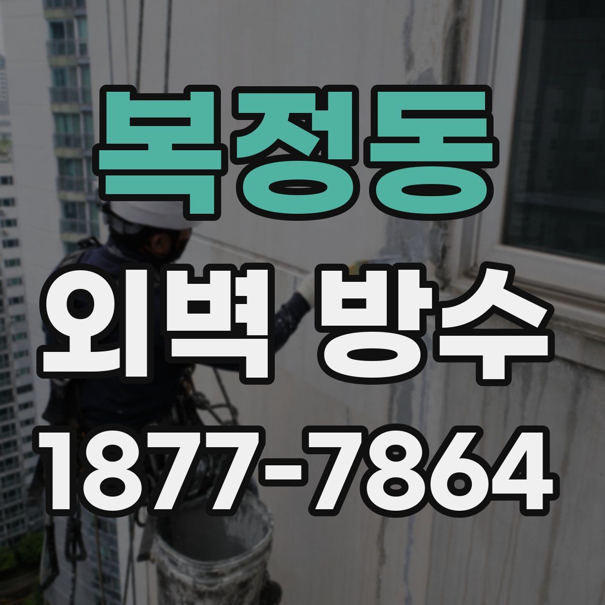 복정동 외벽 방수