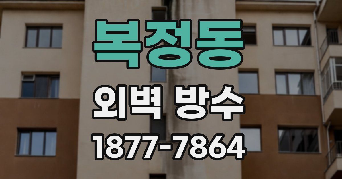 복정동 외벽 방수