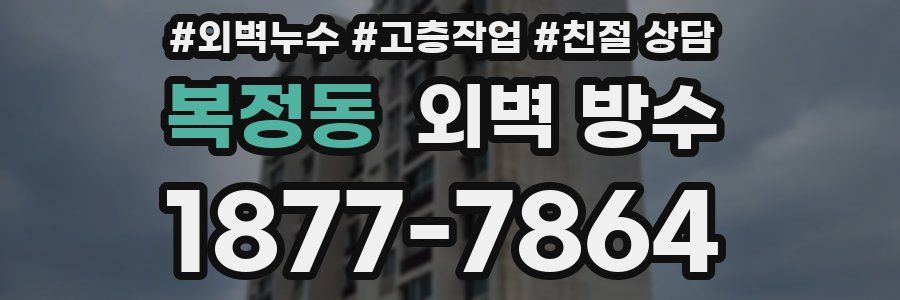 복정동 외벽 방수