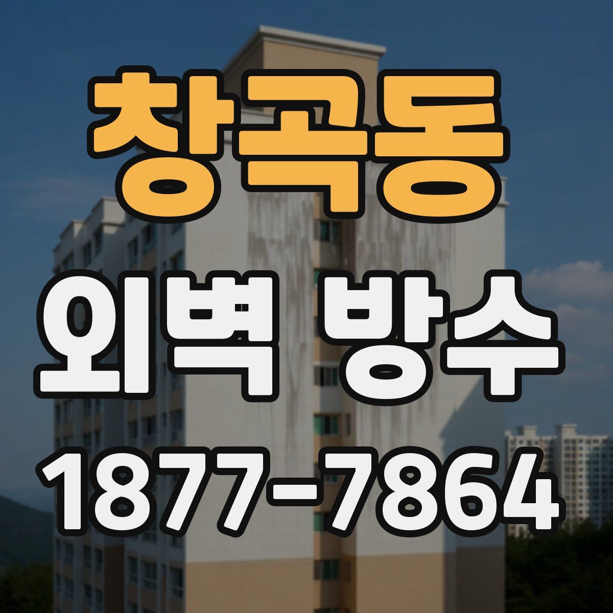 창곡동 외벽 방수