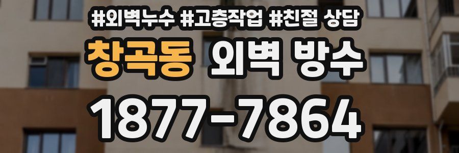 창곡동 외벽 방수