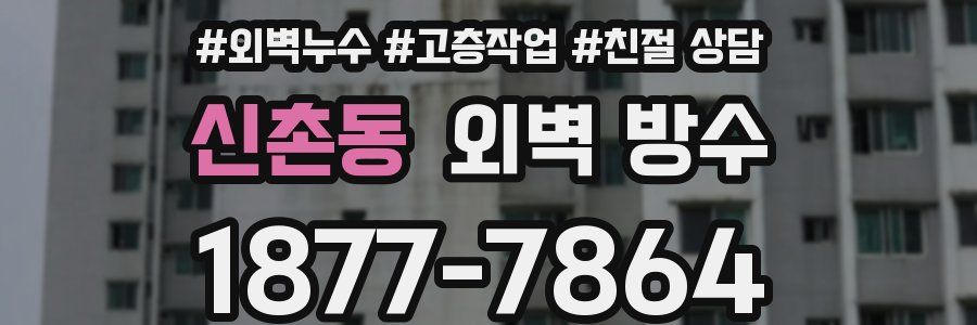신촌동 외벽 방수