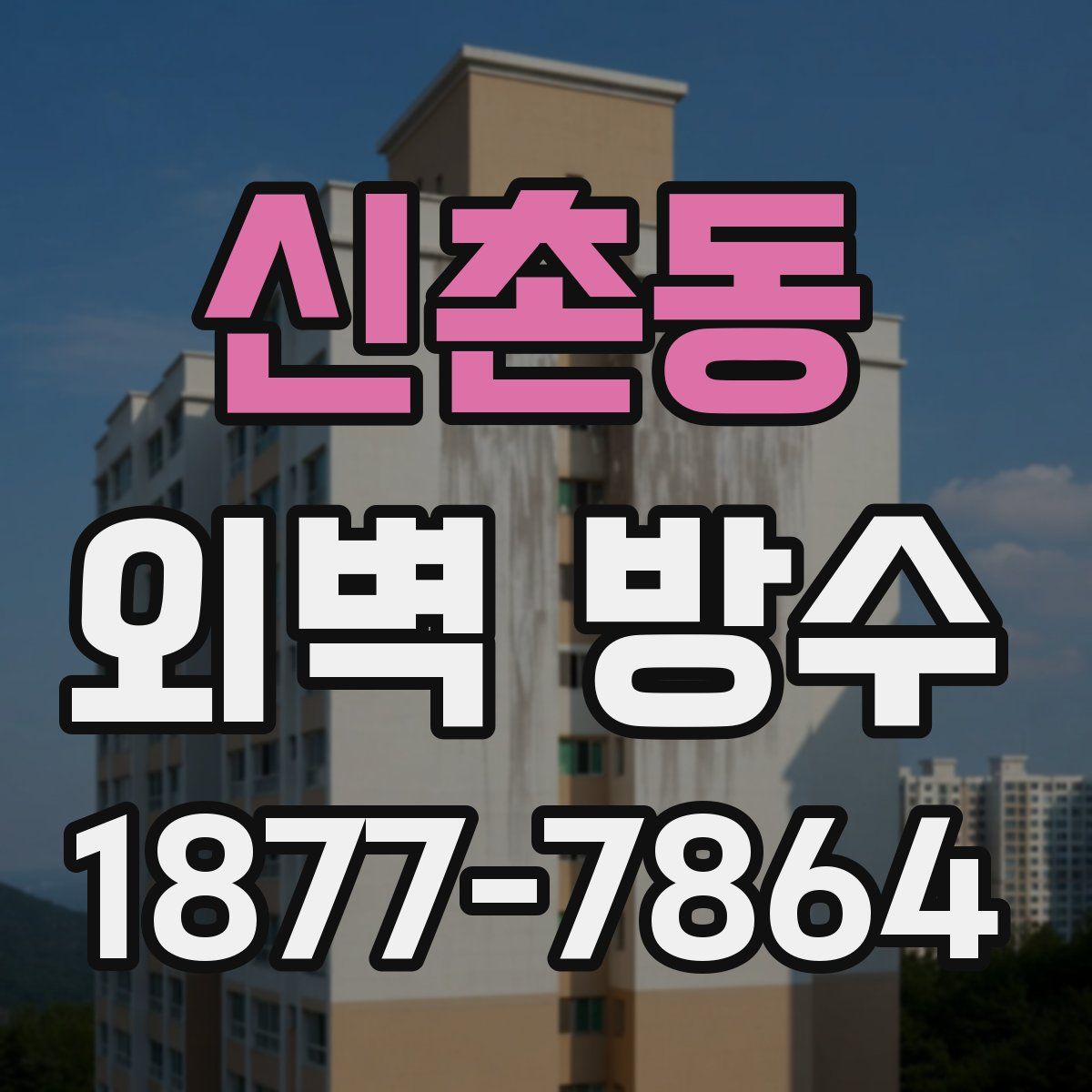 신촌동 외벽 방수