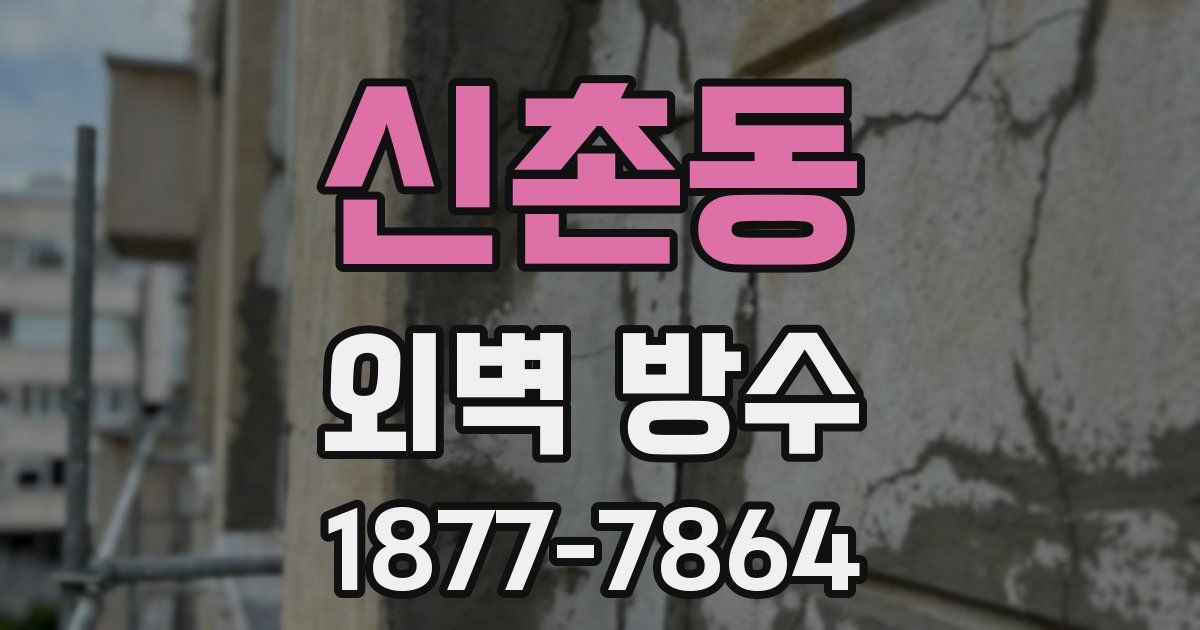 신촌동 외벽 방수