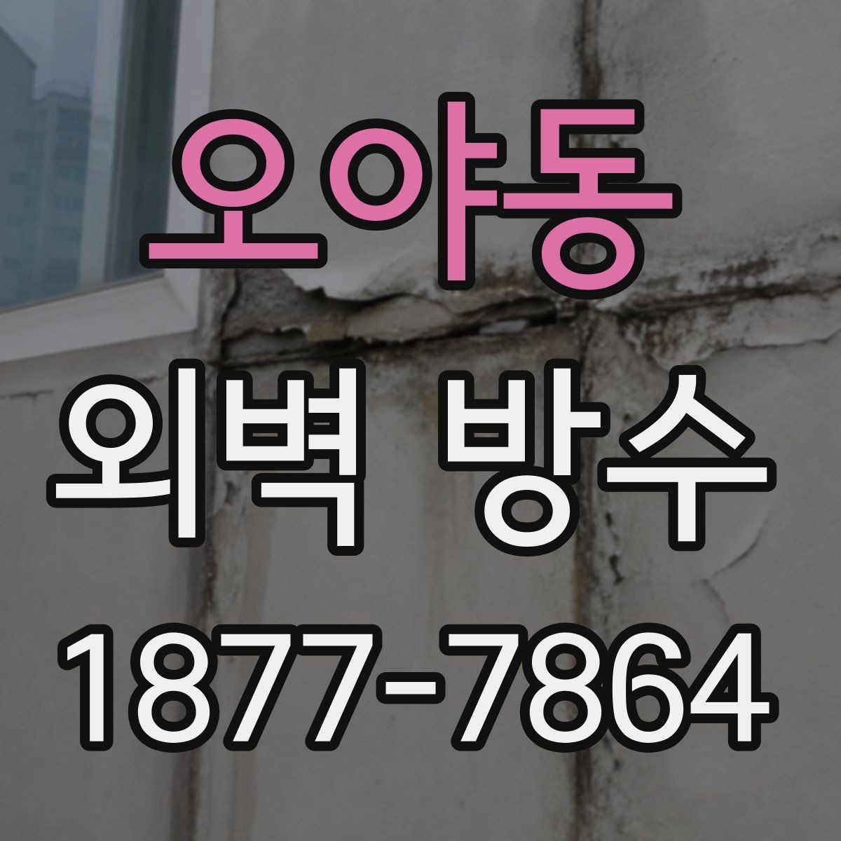 오야동 외벽 방수 공사 범위는 어떻게 정해질까