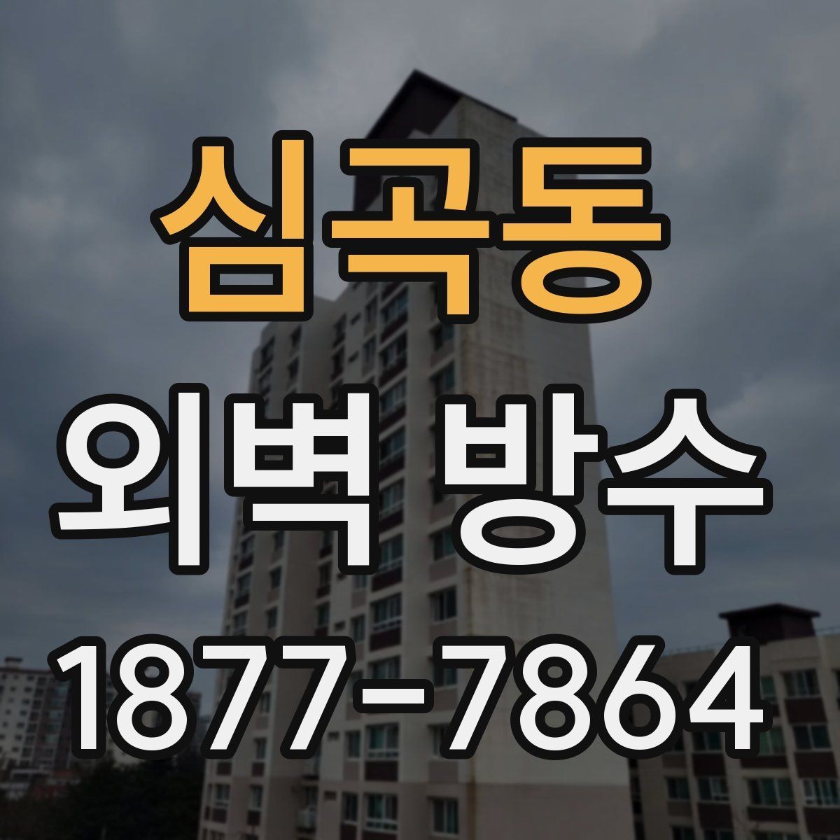 심곡동 외벽 방수 하자 예방을 위한 점검 순서
