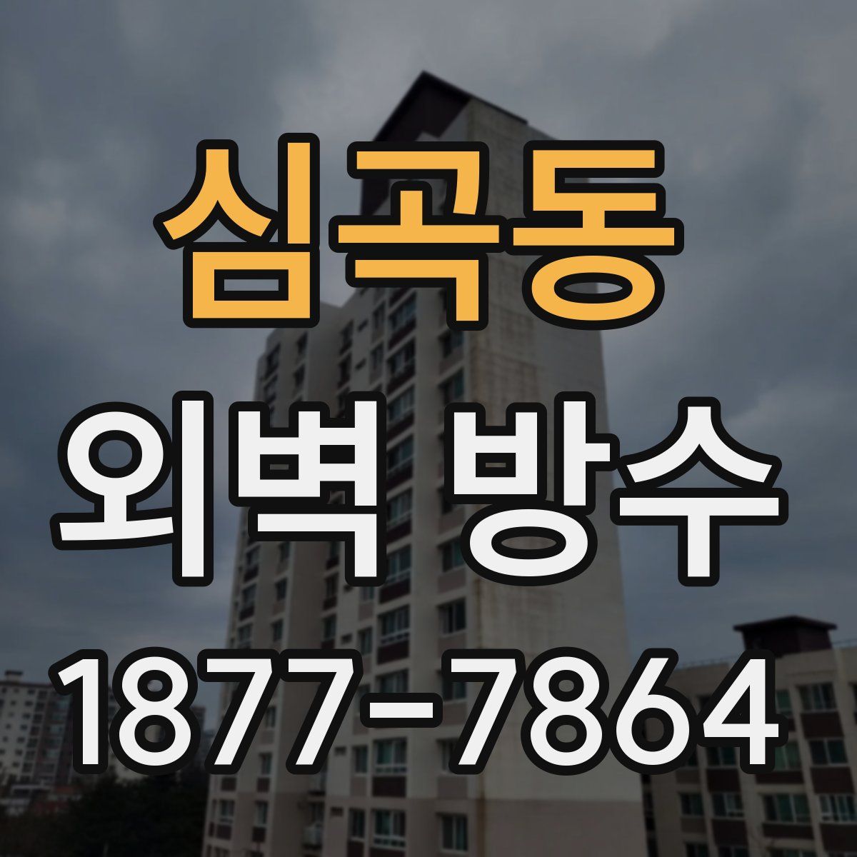 심곡동 외벽 방수