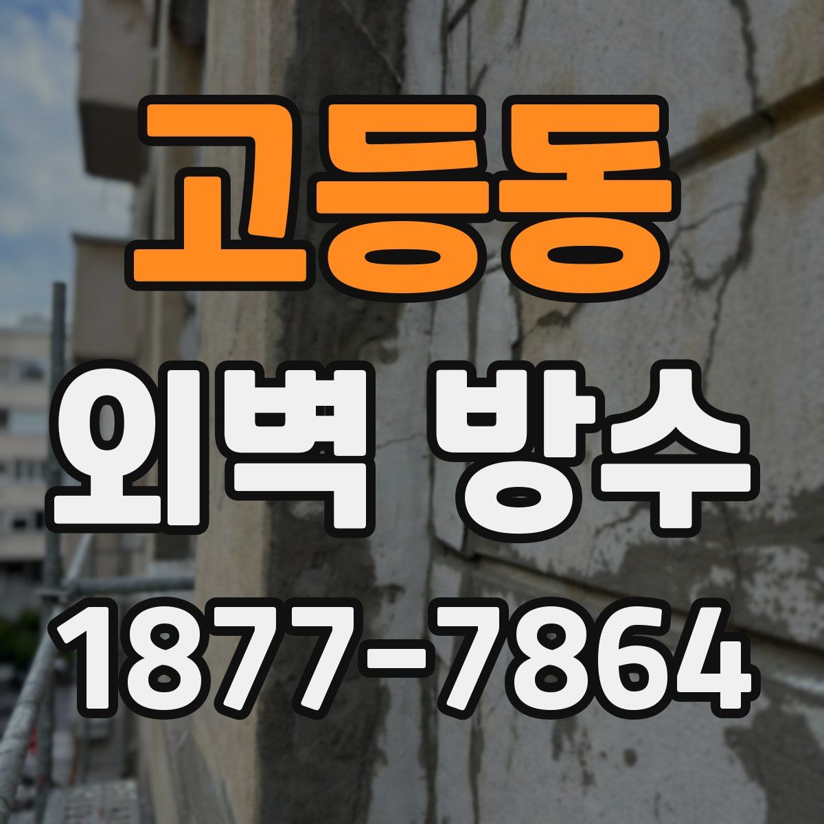 고등동 외벽 방수