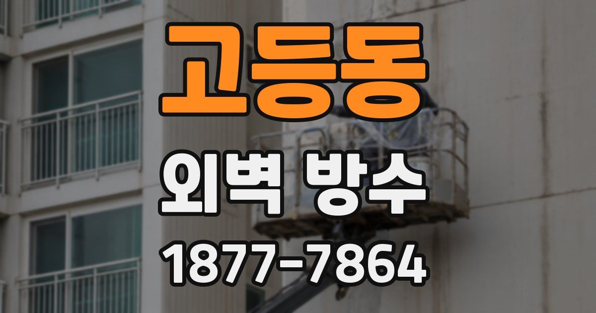 고등동 외벽 방수