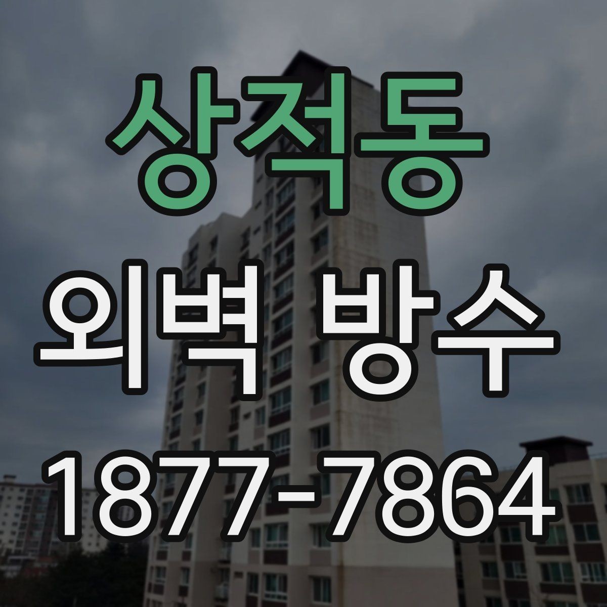 상적동 외벽 방수 후 관리가 필요한 구간
