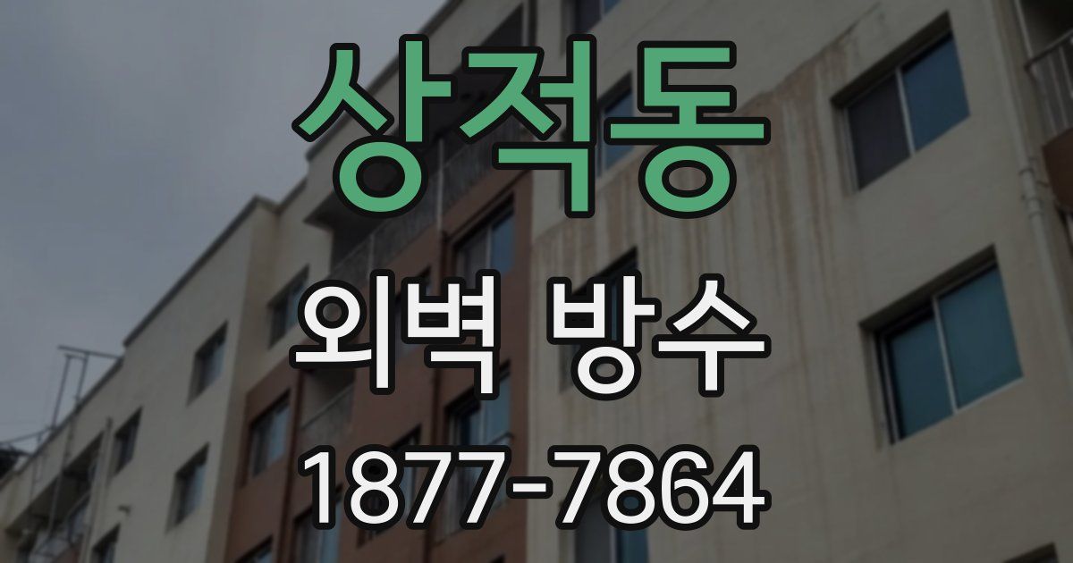 상적동 외벽 방수