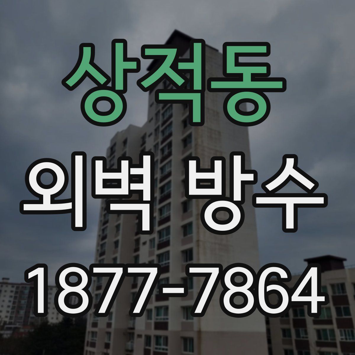 상적동 외벽 방수