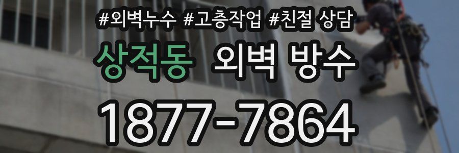 상적동 외벽 방수