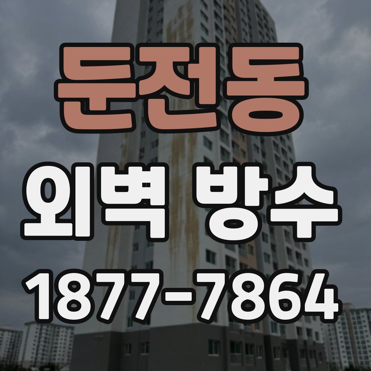 둔전동 외벽 방수