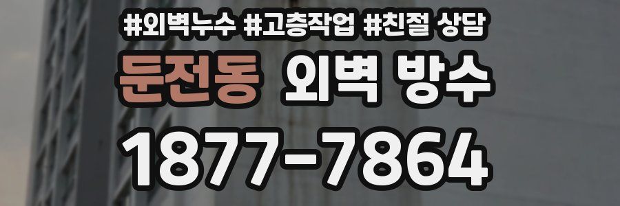 둔전동 외벽 방수