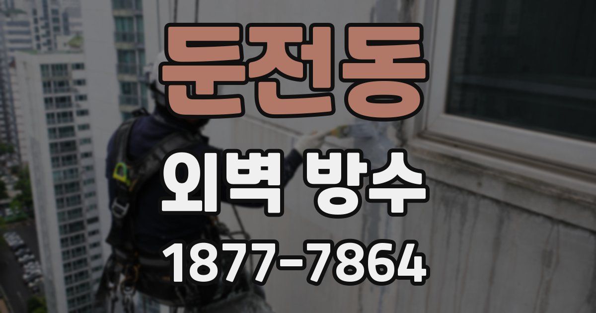 둔전동 외벽 방수
