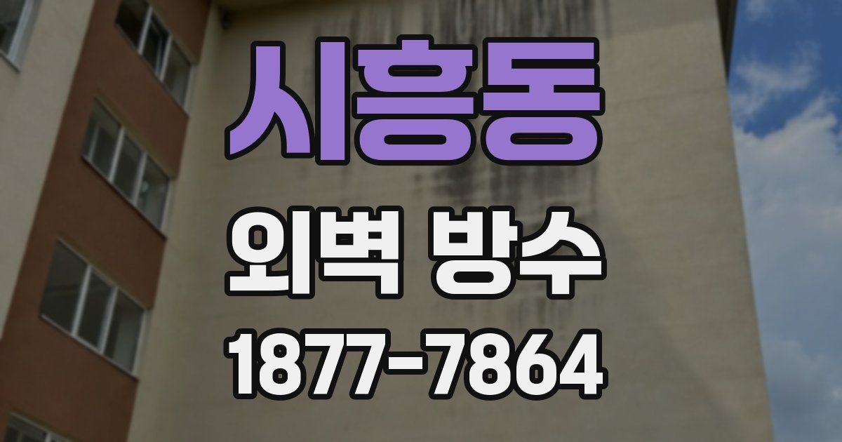 시흥동 외벽 방수