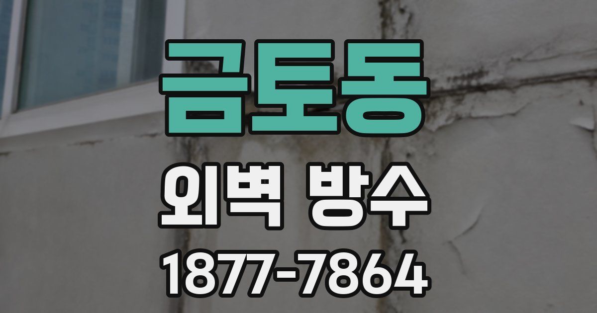 금토동 외벽 방수