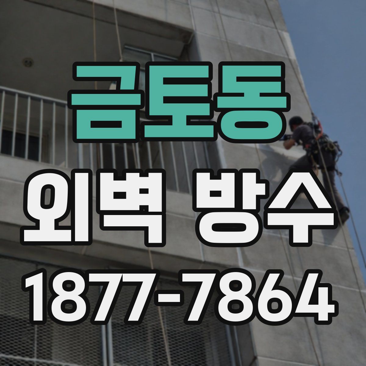 금토동 외벽 방수