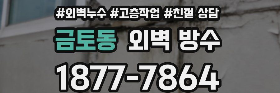 금토동 외벽 방수