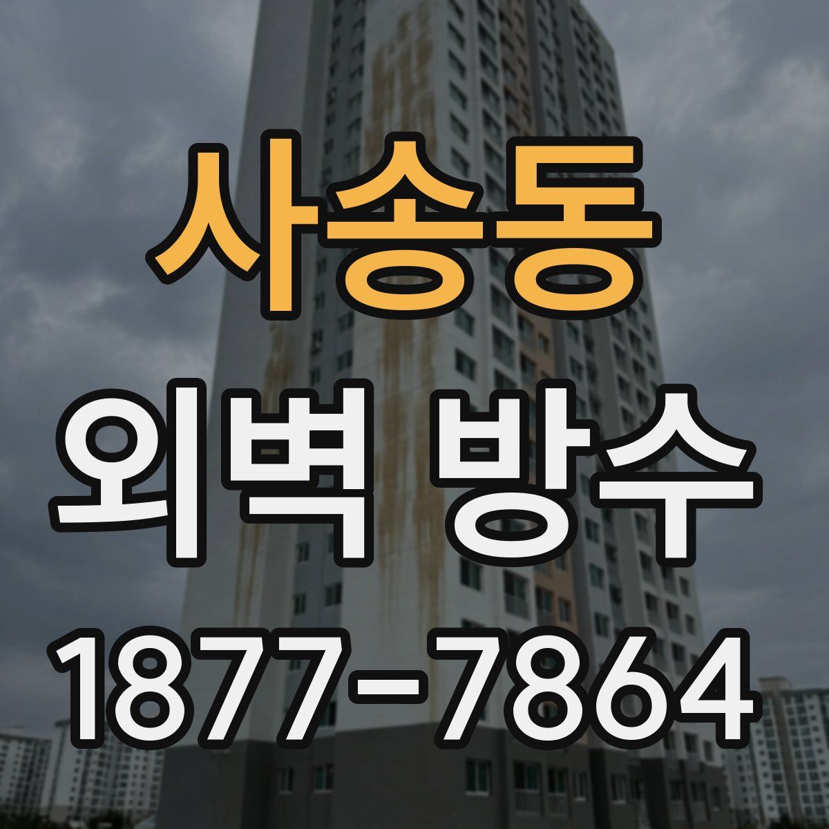 사송동 외벽 방수