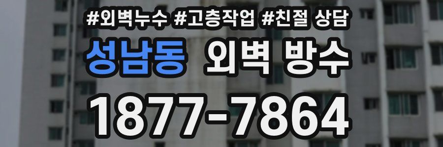 성남동 외벽 방수