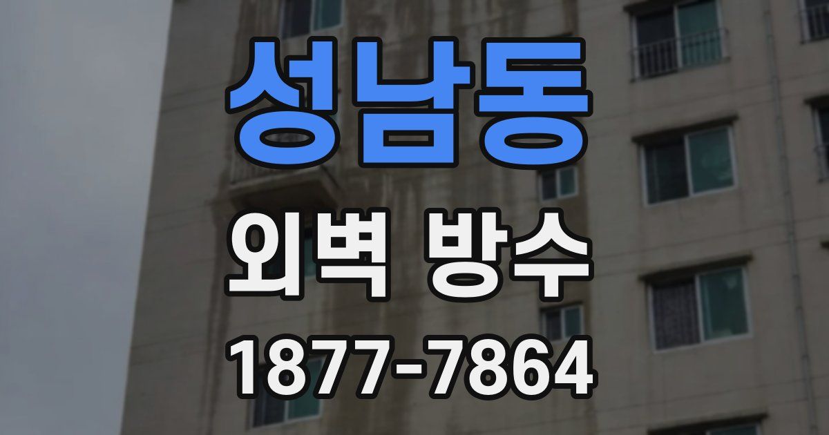 성남동 외벽 방수