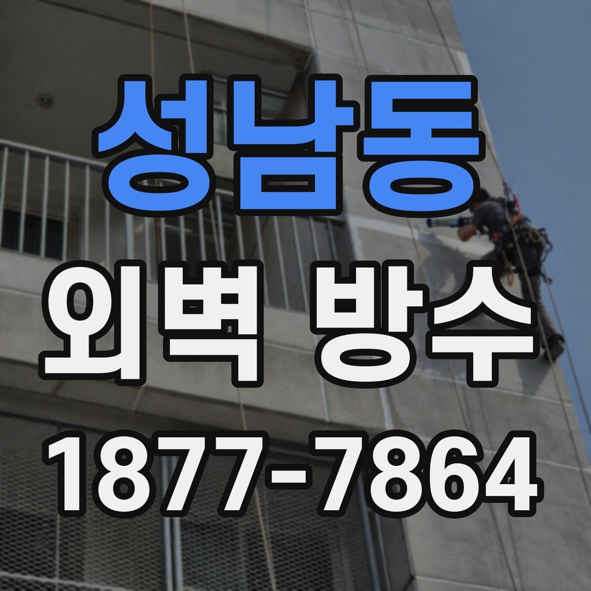 성남동 외벽 방수