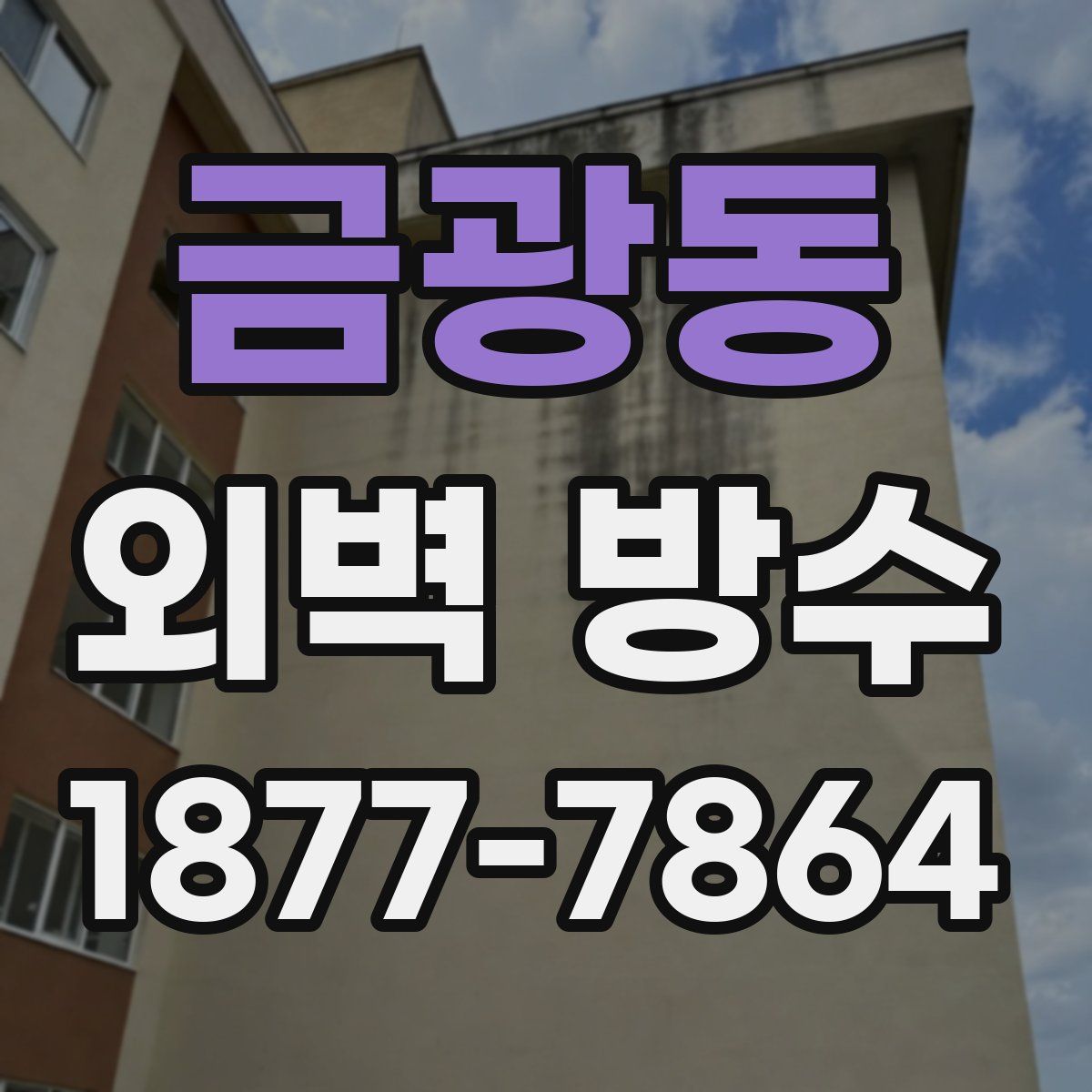 금광동 외벽 방수