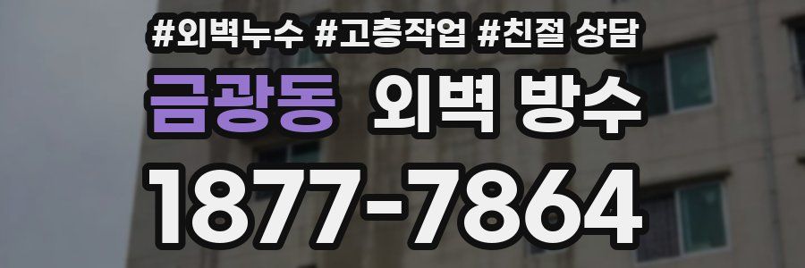 금광동 외벽 방수