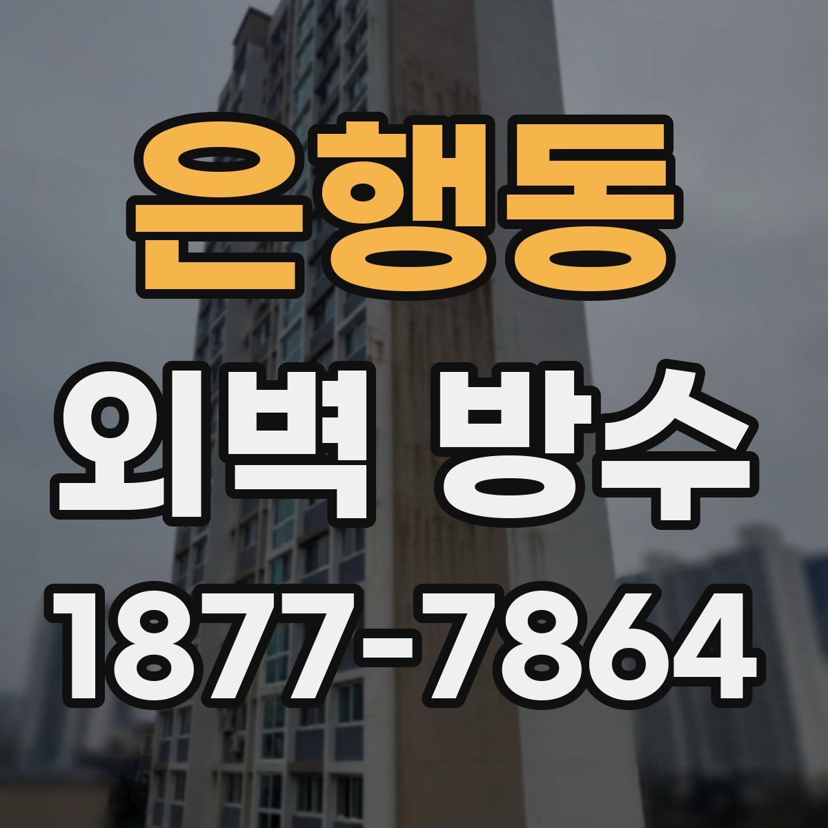 은행동 외벽 방수