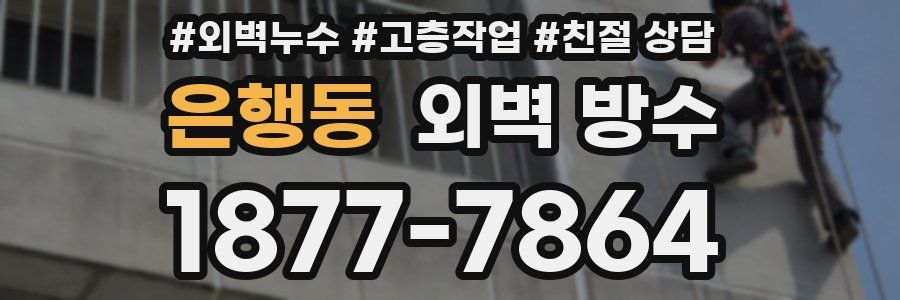 은행동 외벽 방수