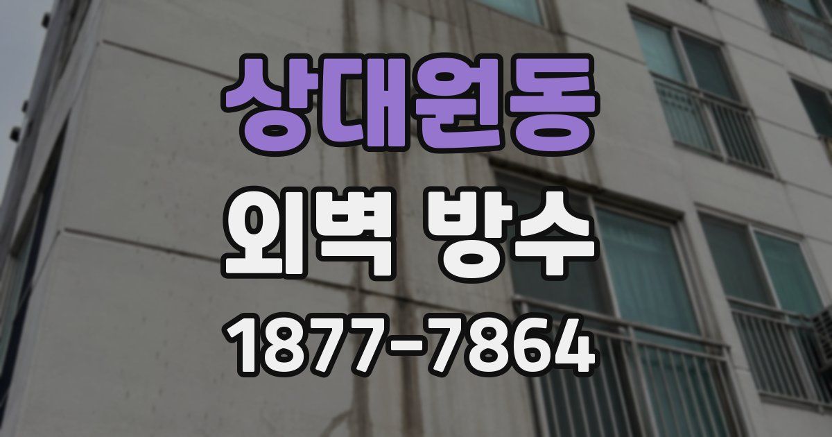 상대원동 외벽 방수