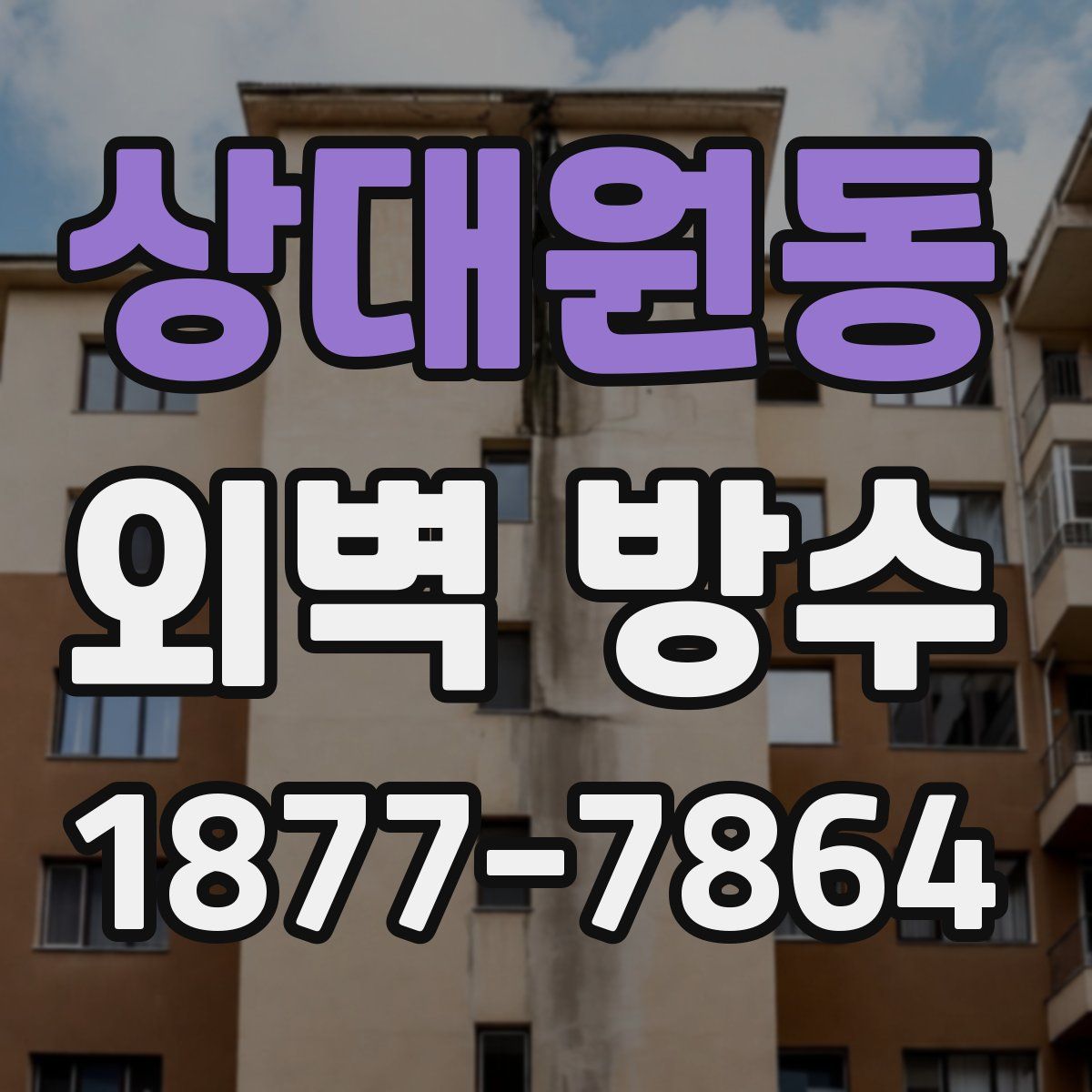 상대원동 외벽 방수