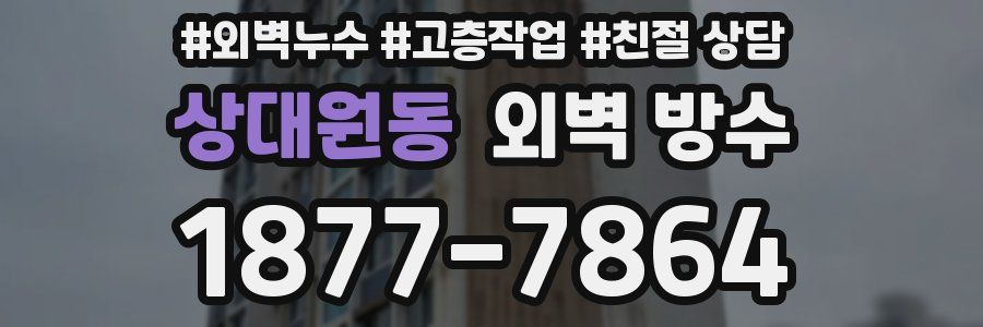 상대원동 외벽 방수