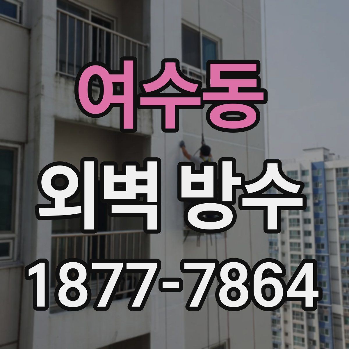 여수동 외벽 방수 상태를 오래 유지하는 체크포인트