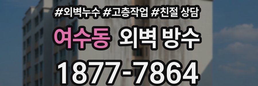 여수동 외벽 방수
