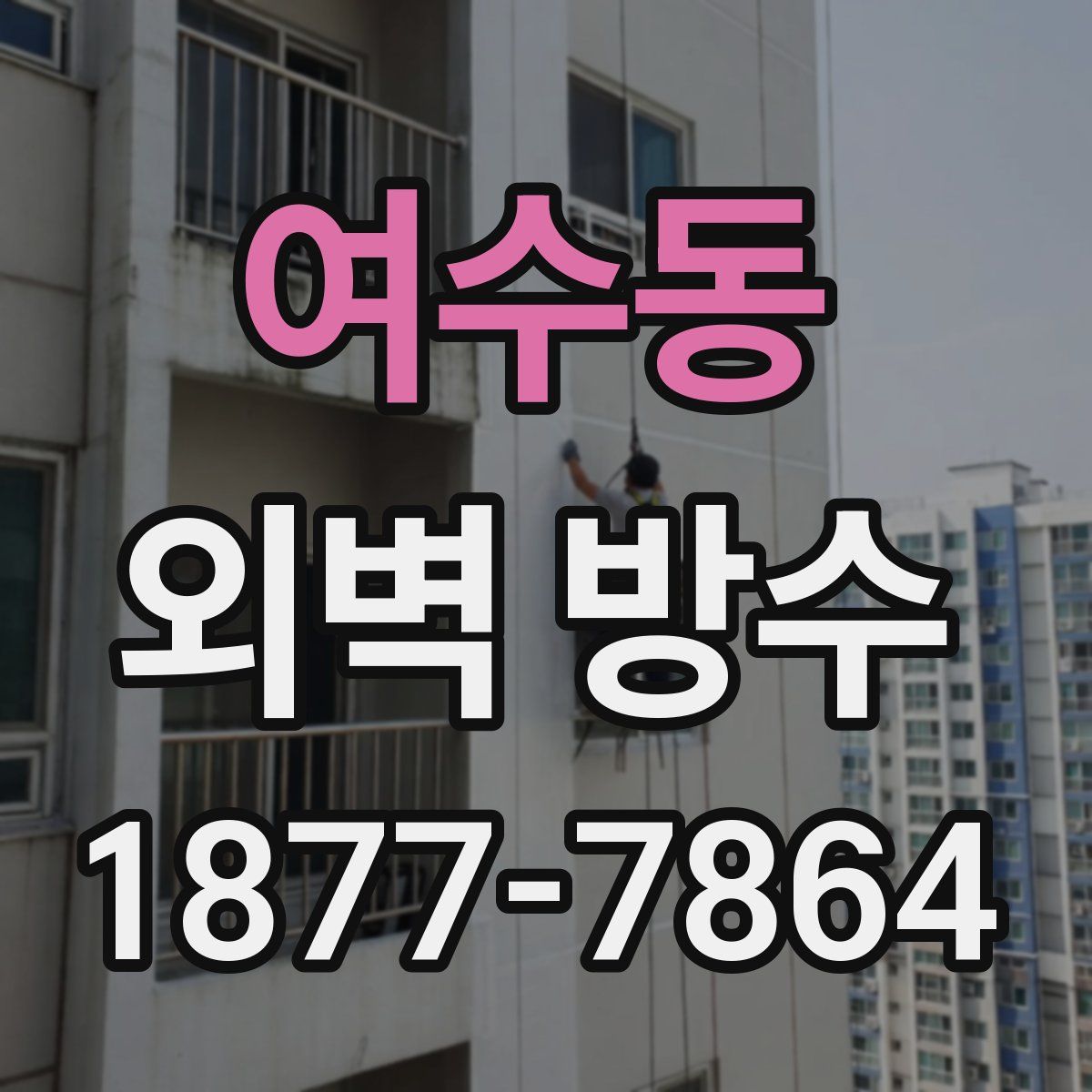 여수동 외벽 방수