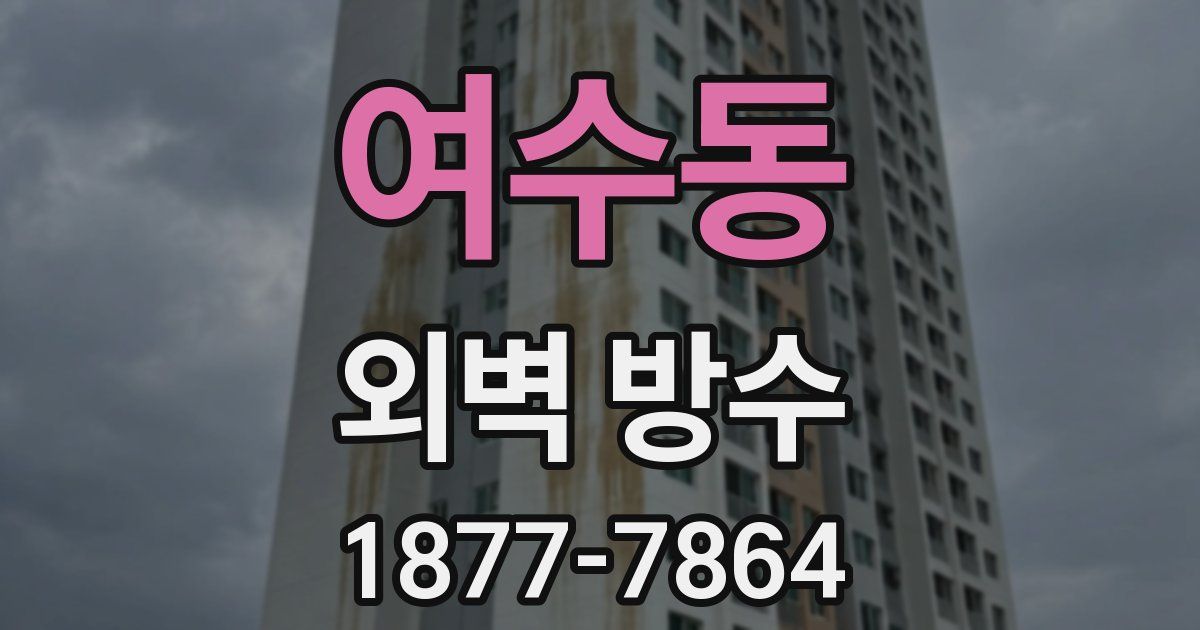 여수동 외벽 방수