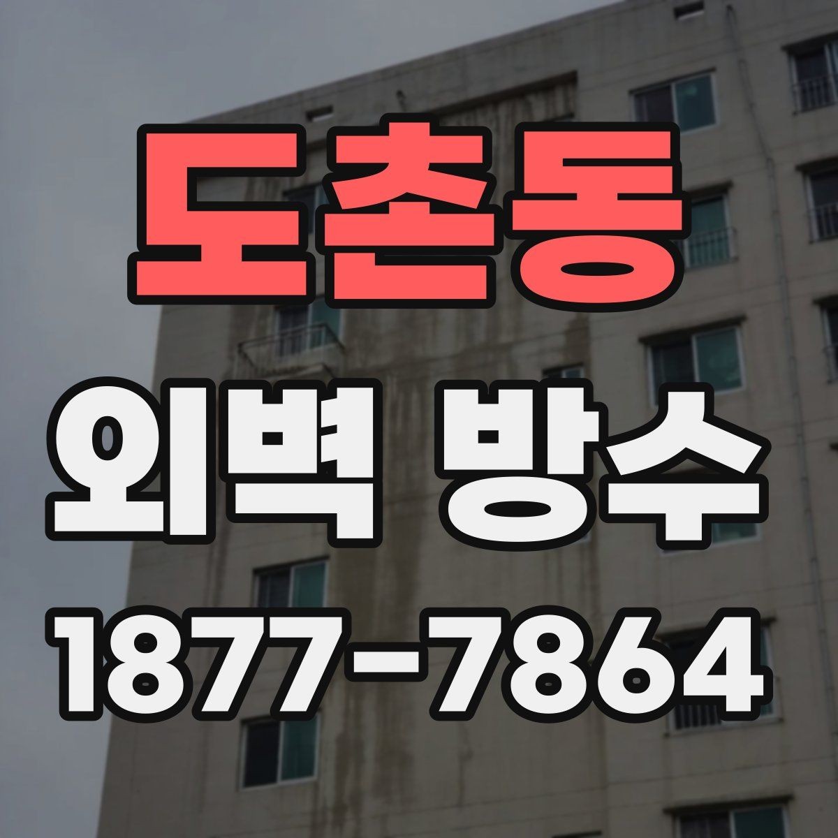 도촌동 외벽 방수 공사 후 확인해야 할 마감 품질