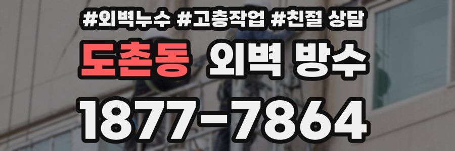 도촌동 외벽 방수