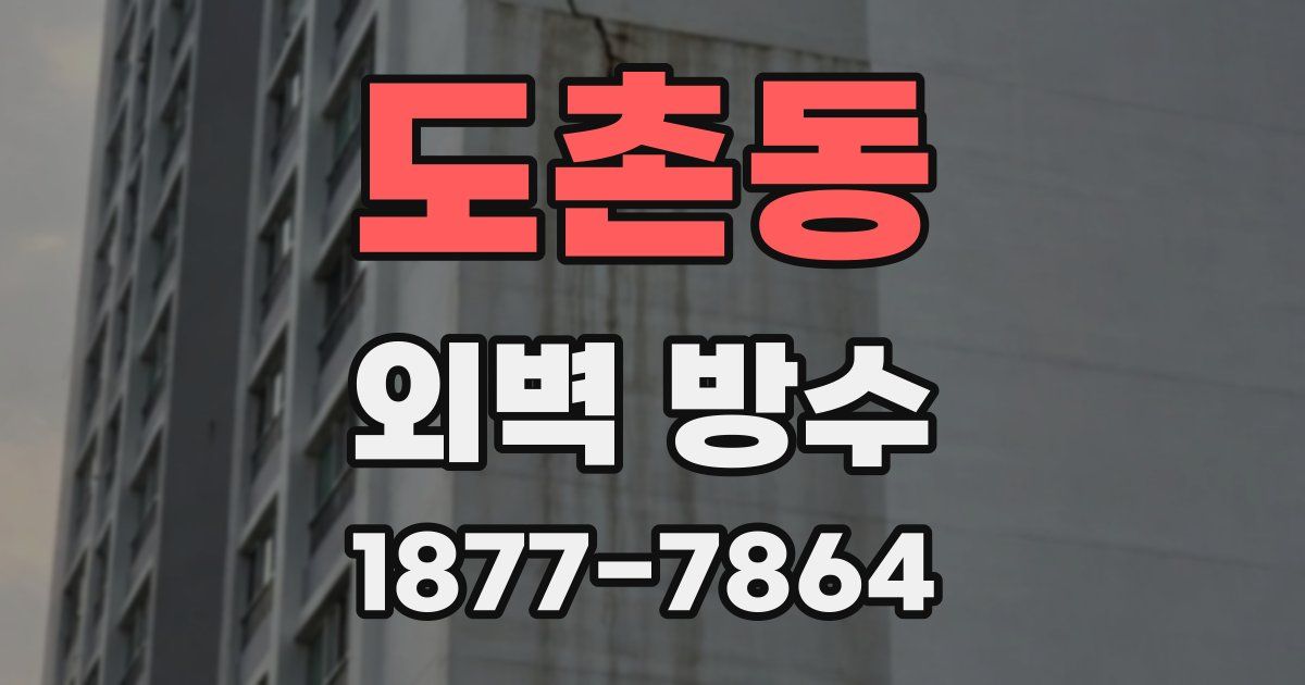 도촌동 외벽 방수