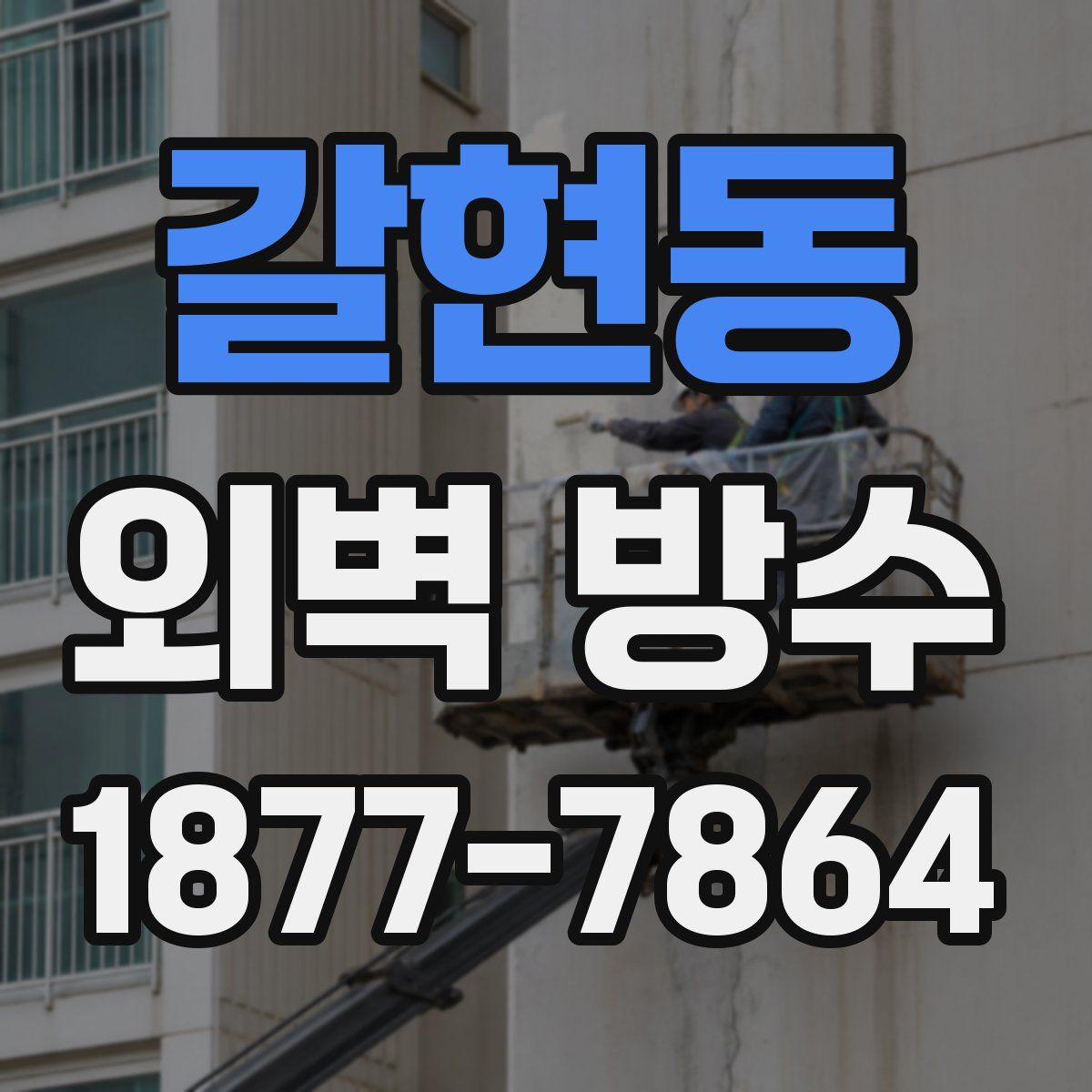 갈현동 외벽 방수