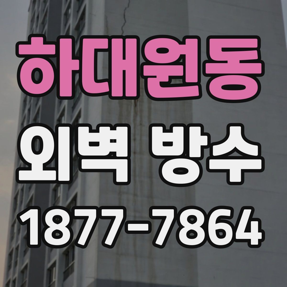 하대원동 외벽 방수 후 관리가 필요한 구간