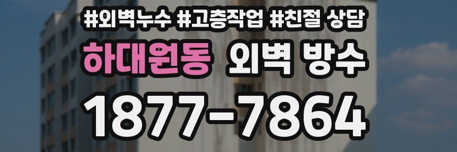 하대원동 외벽 방수