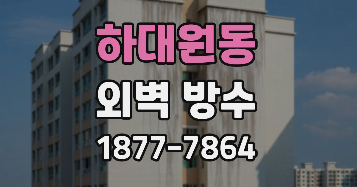하대원동 외벽 방수