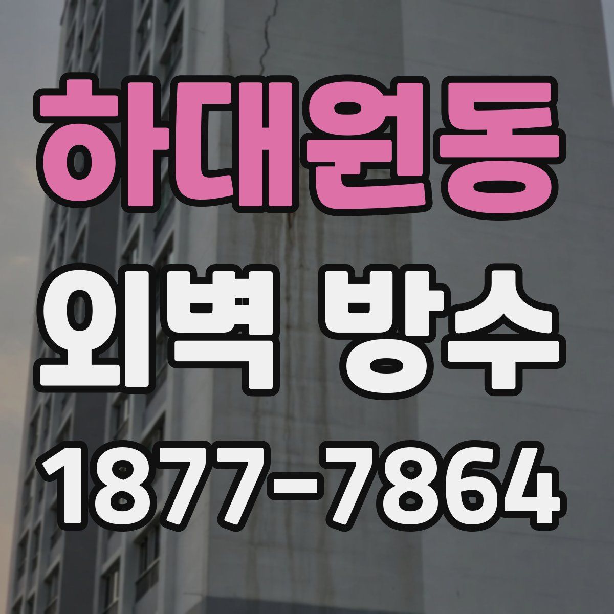 하대원동 외벽 방수