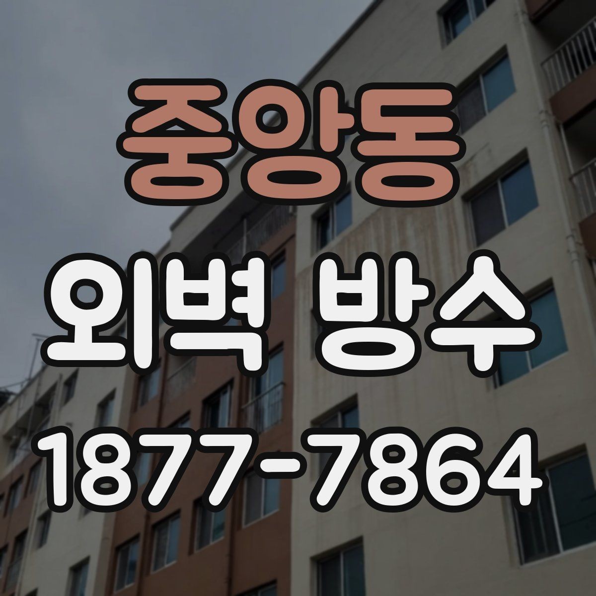 중앙동 외벽 방수 공사 전후 점검 항목 총정리