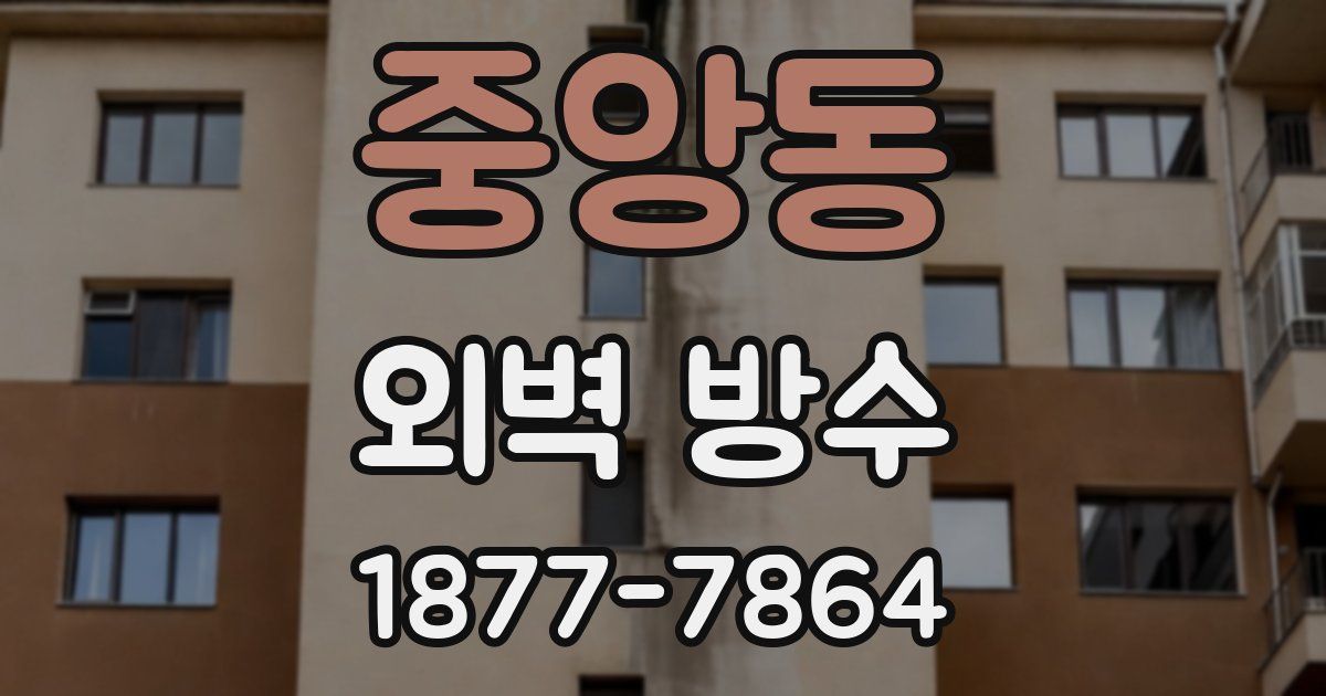 중앙동 외벽 방수